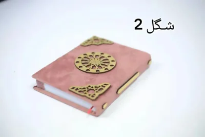 مصحف الارابيسك شكل رقم 2