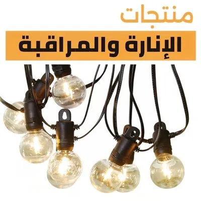 إنارة ومراقبة