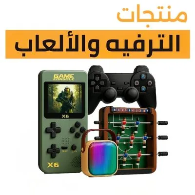 الترفيه والألعاب