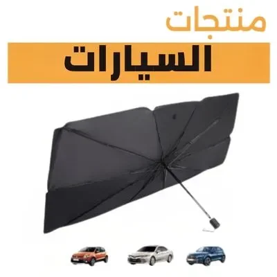 منتجات السيارات