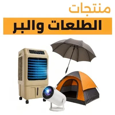 الطلعات والبر