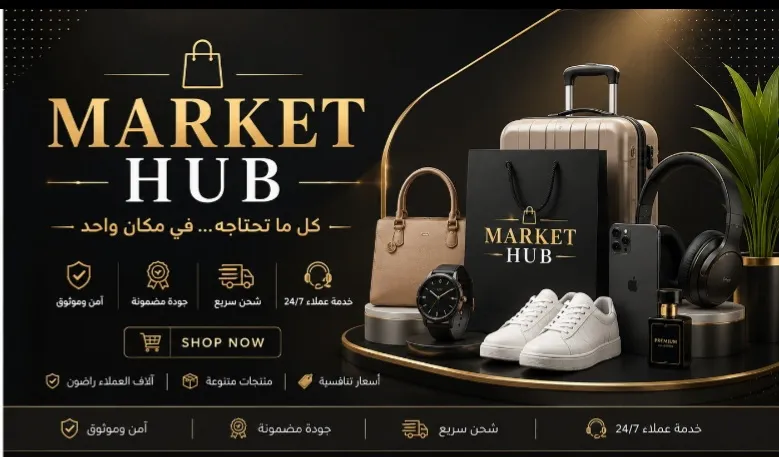 ​Market Hub | ماركت هب 🛒